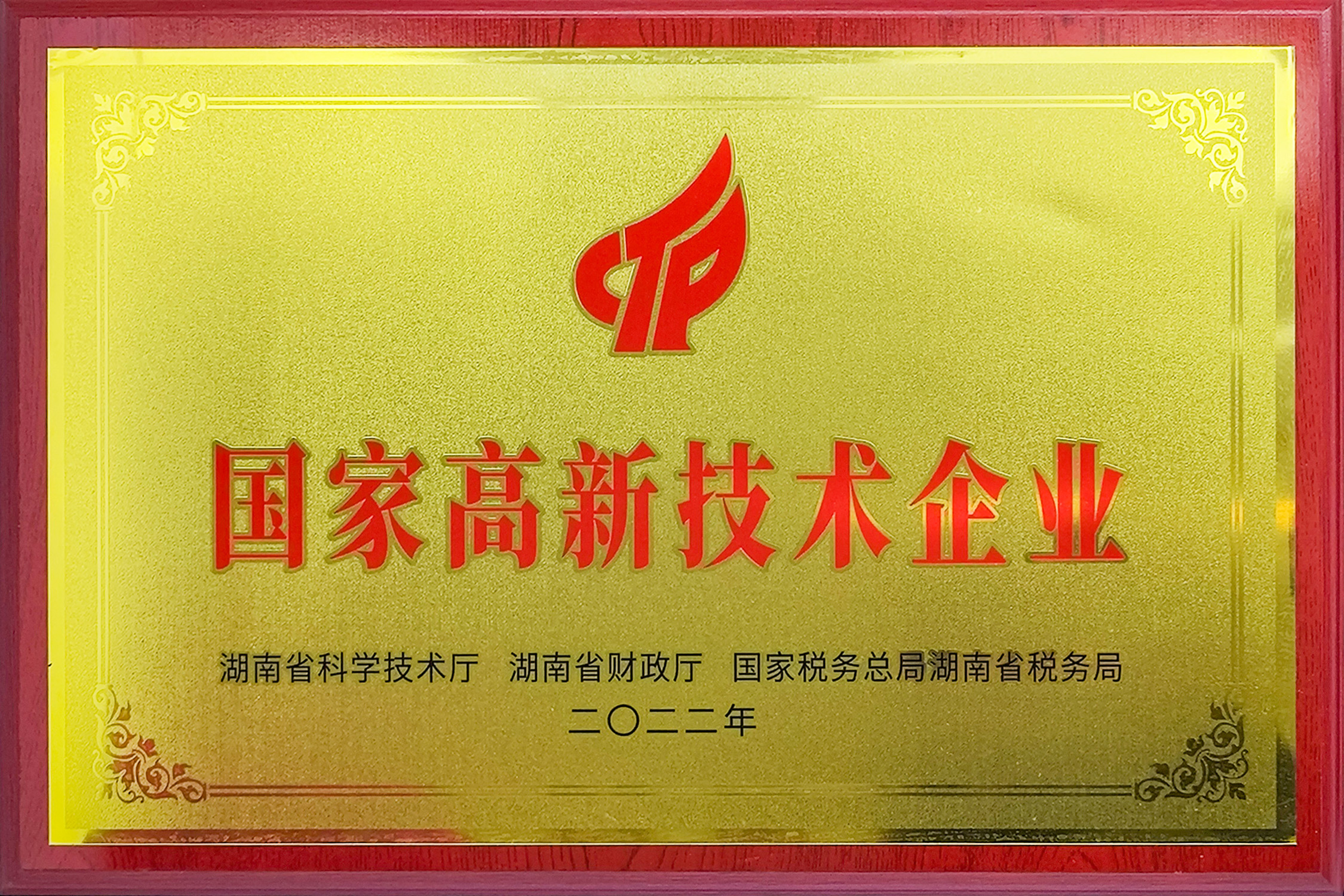 国家高新技术企业.jpg